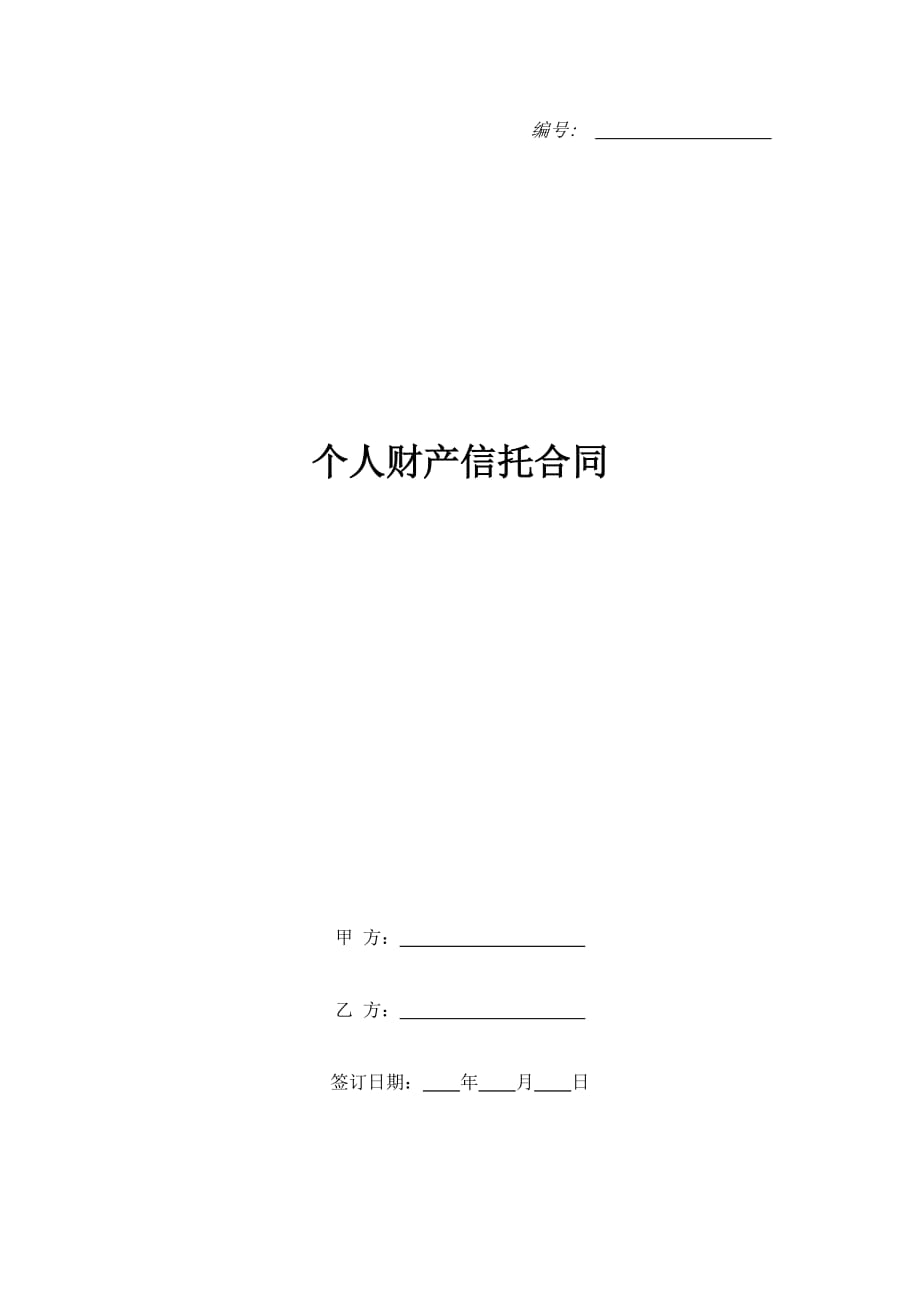 个人财产信托合同（精品合同）_第1页