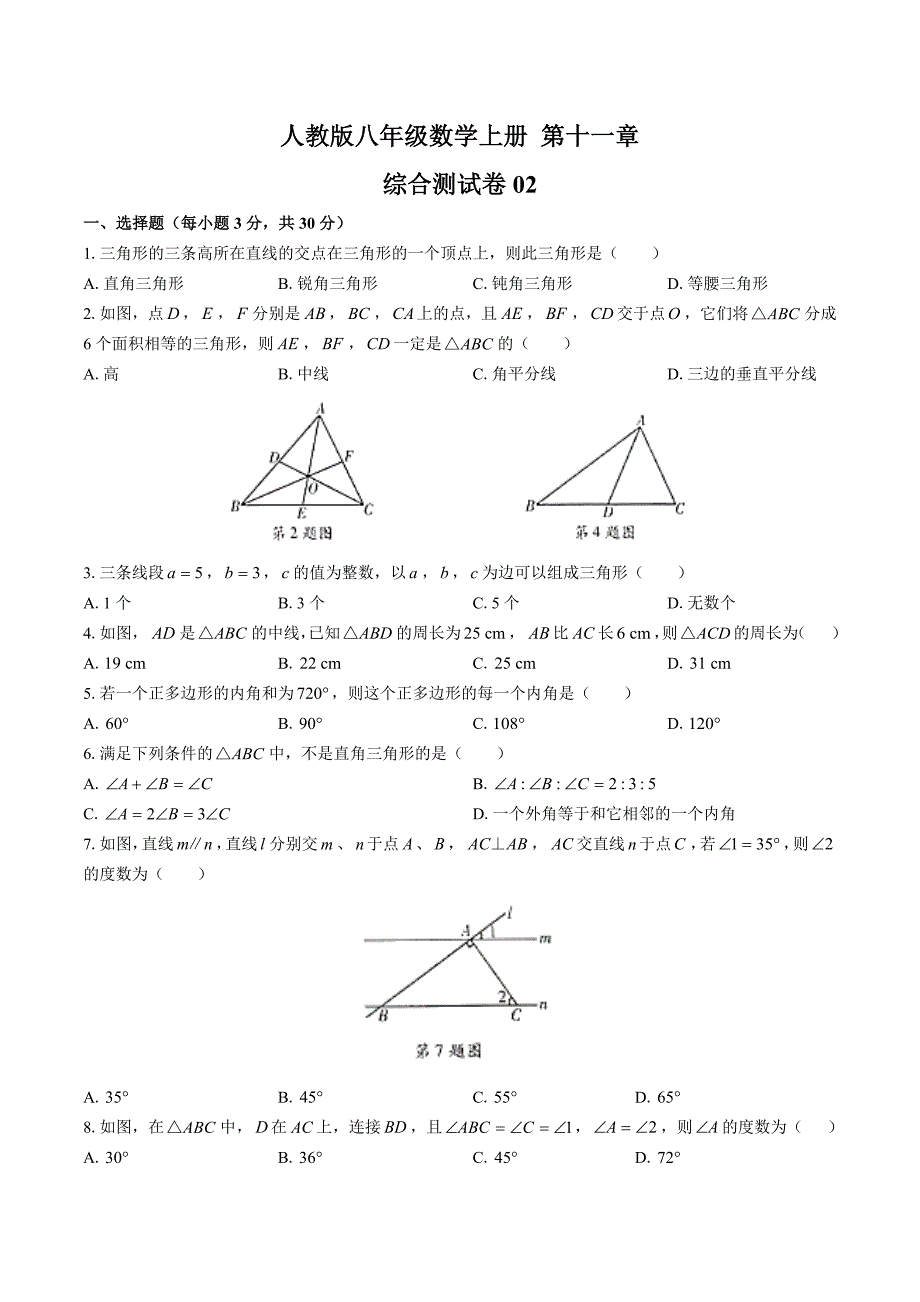 人教版八年级数学上册11-15章期中期末测试卷共七套02答案_第1页