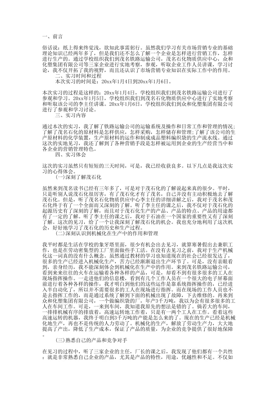 市场营销专业实习的报告.docx_第1页