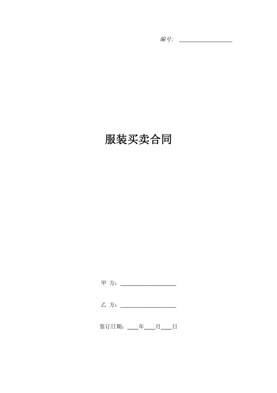 服装买卖合同（精品合同）_第1页