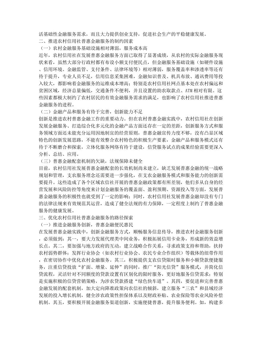 优化农村信用社普惠金融服务的实践与探索.docx_第2页