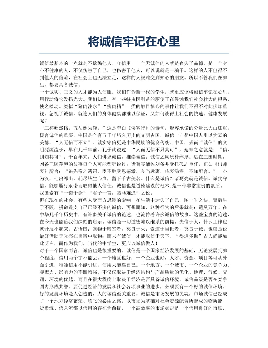 将诚信牢记在心里.docx_第1页