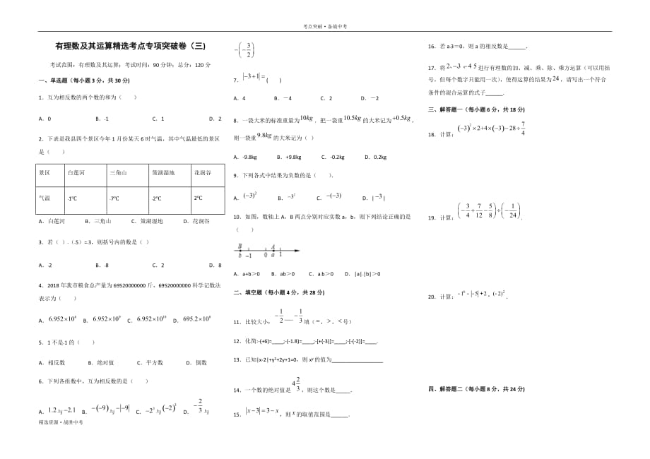 2020年中考数学考点突破1.3有理数及其运算（原卷版）_第1页