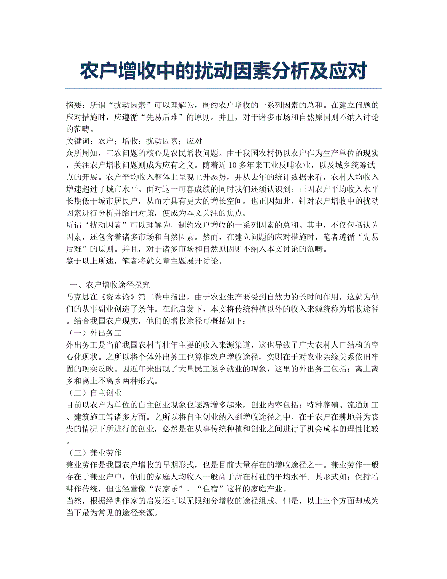 农户增收中的扰动因素分析及应对.docx_第1页