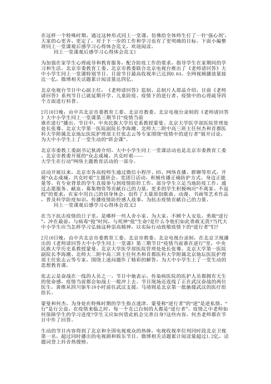 2020同上一堂课观后感学习心得体会范文的5篇.docx_第1页