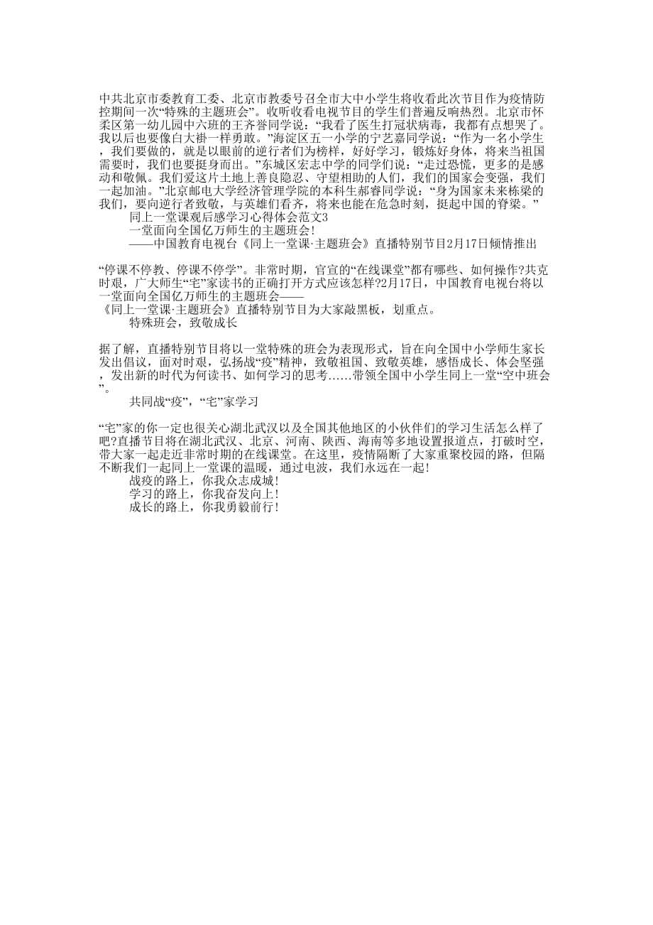 2020同上一堂课观后感学习心得体会范文的5篇.docx_第2页