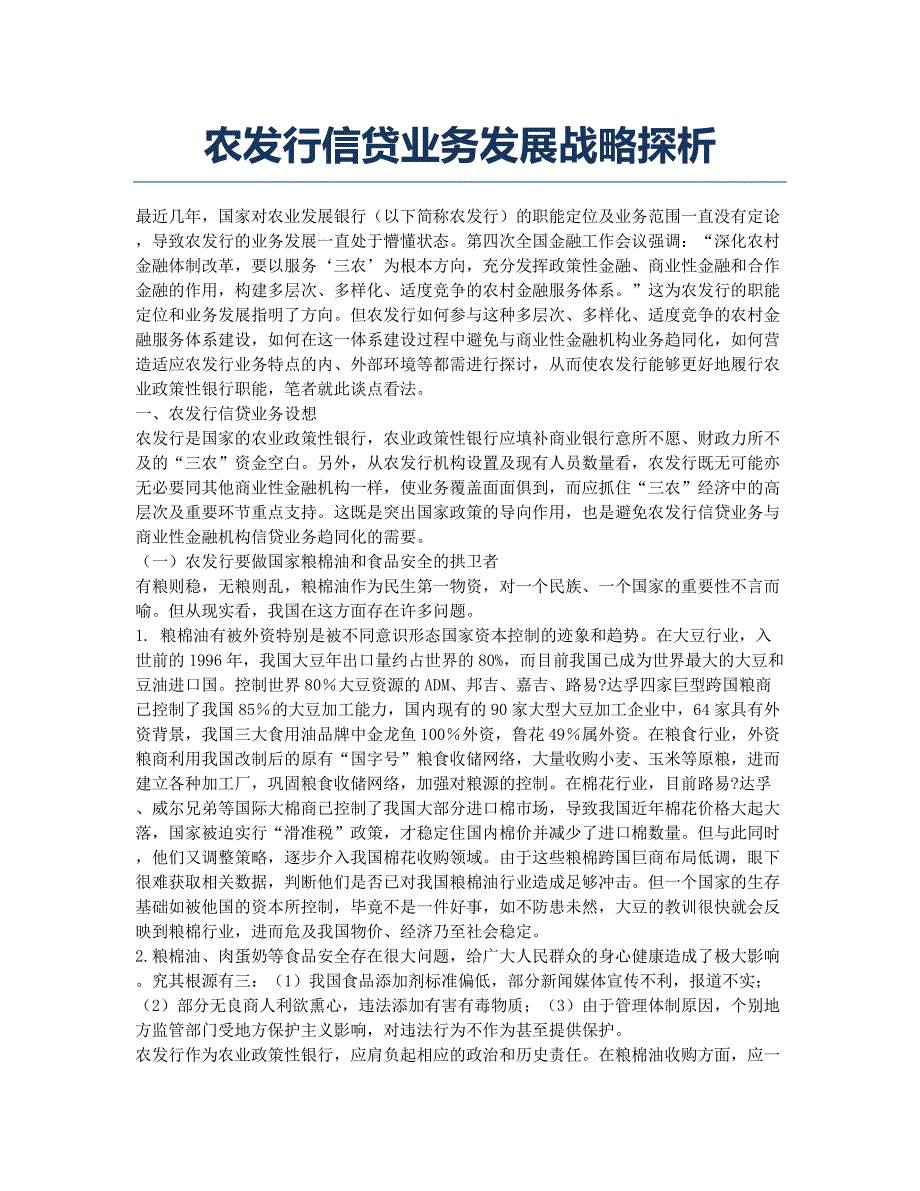 农发行信贷业务发展战略探析.docx_第1页