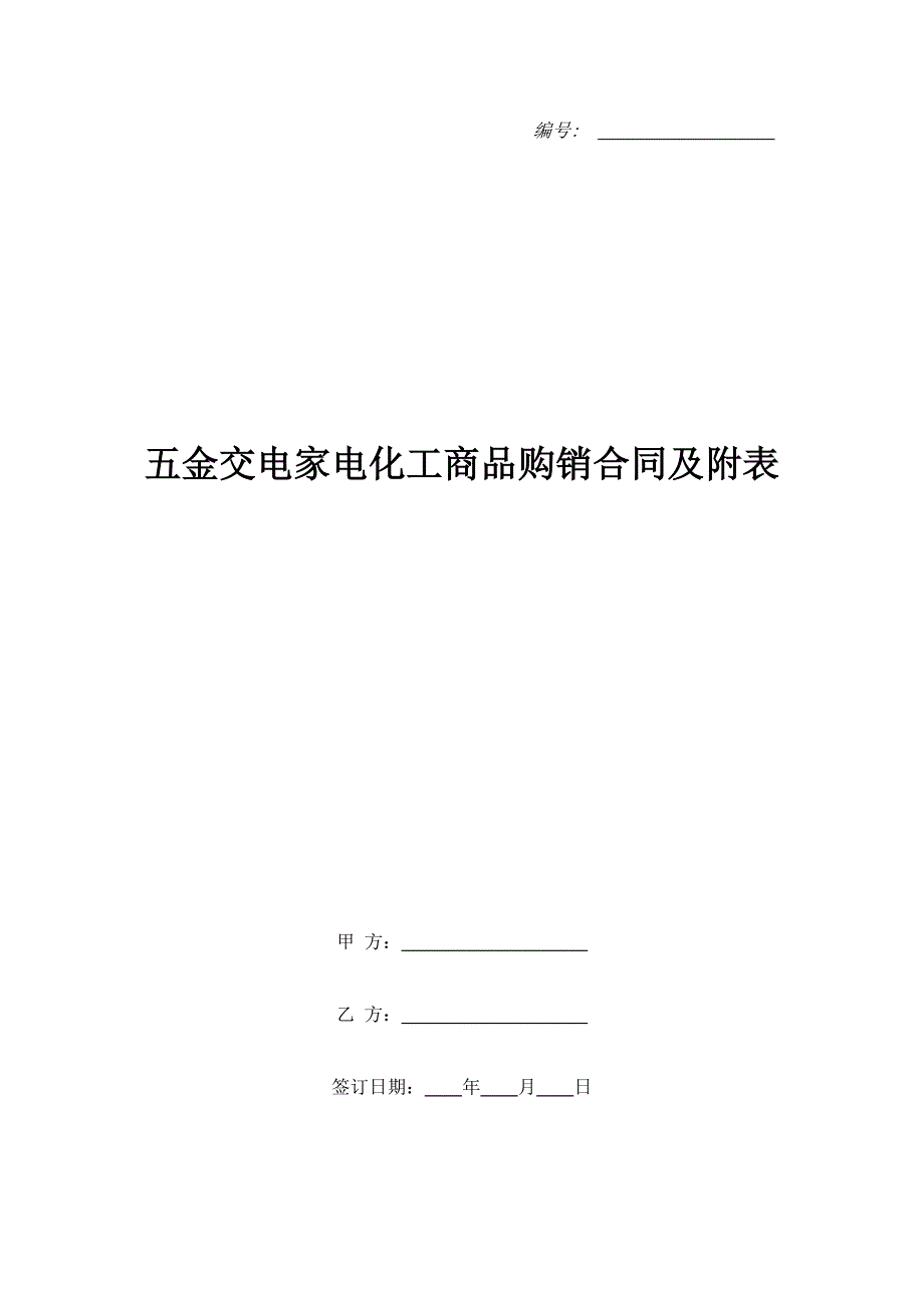 五金交电家电化工商品购销合同及附表（精品合同）_第1页