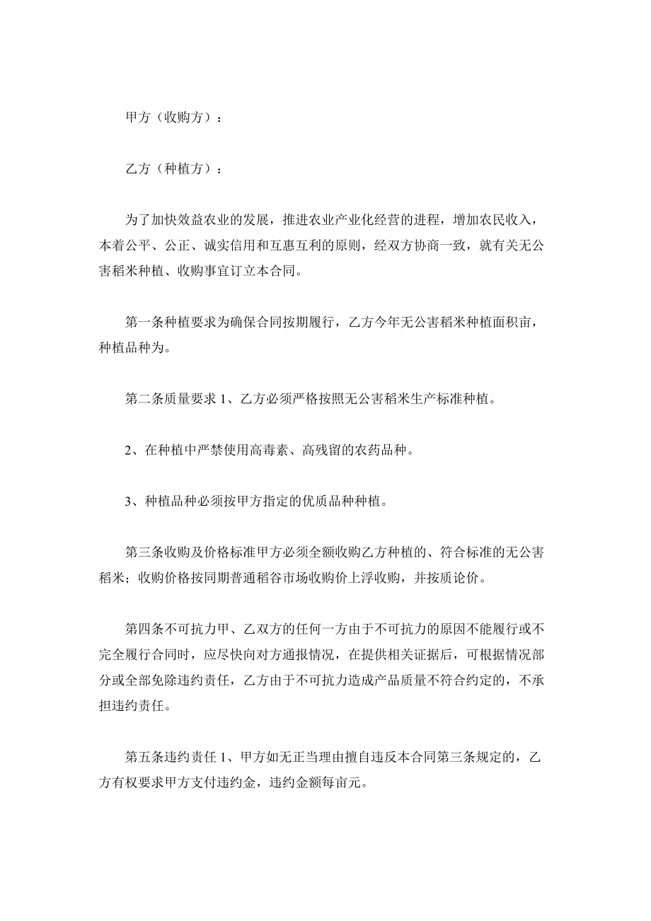 无公害稻米种植收购合同（精品合同）_第2页