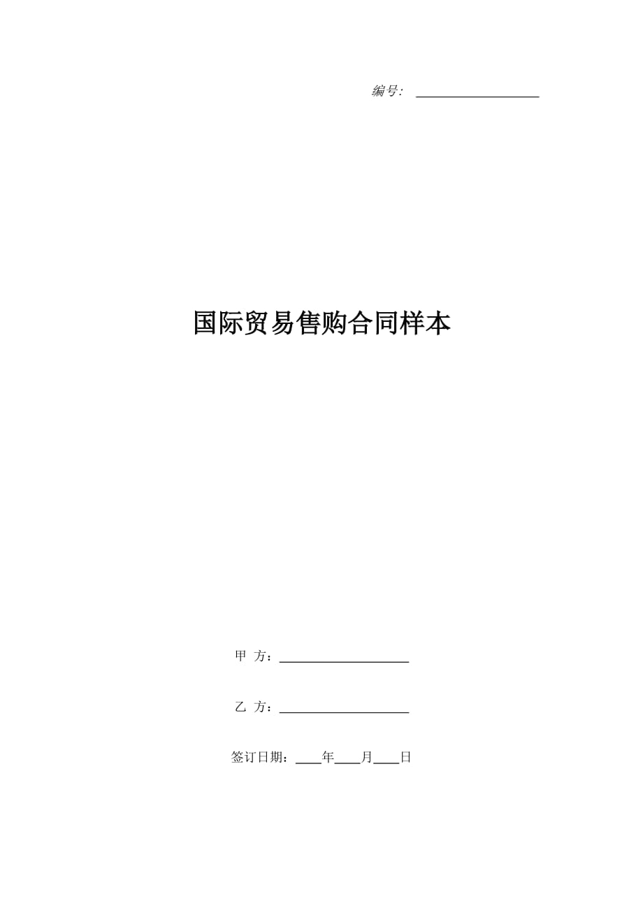 国际贸易售购合同样本（精品合同）_第1页