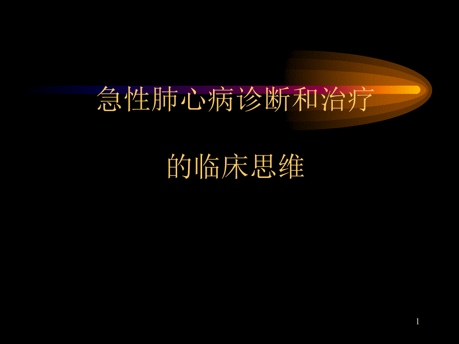 急性肺源性心脏病PPT参考幻灯片_第1页