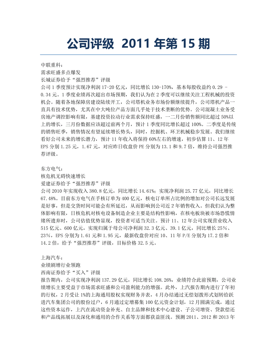 公司评级 2011年第15期.docx_第1页