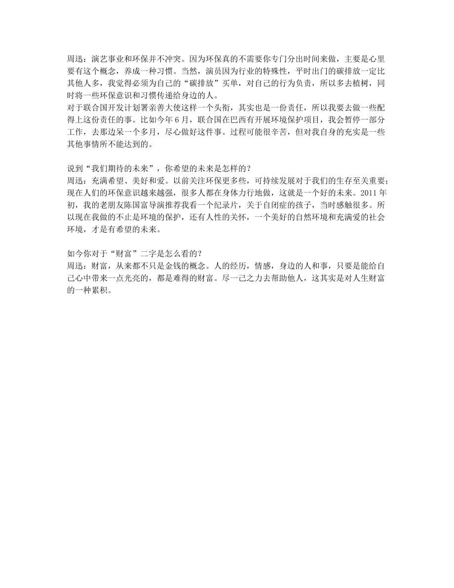 对话周迅 希望.美好.爱.docx_第2页