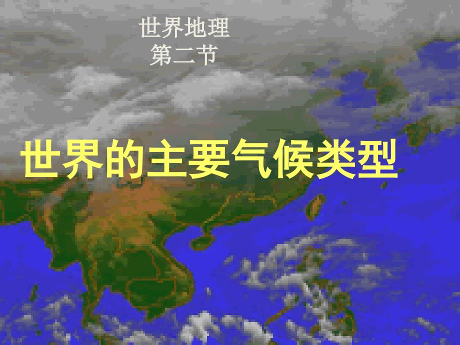 世界的主要气候类型-一轮复习说课讲解_第1页