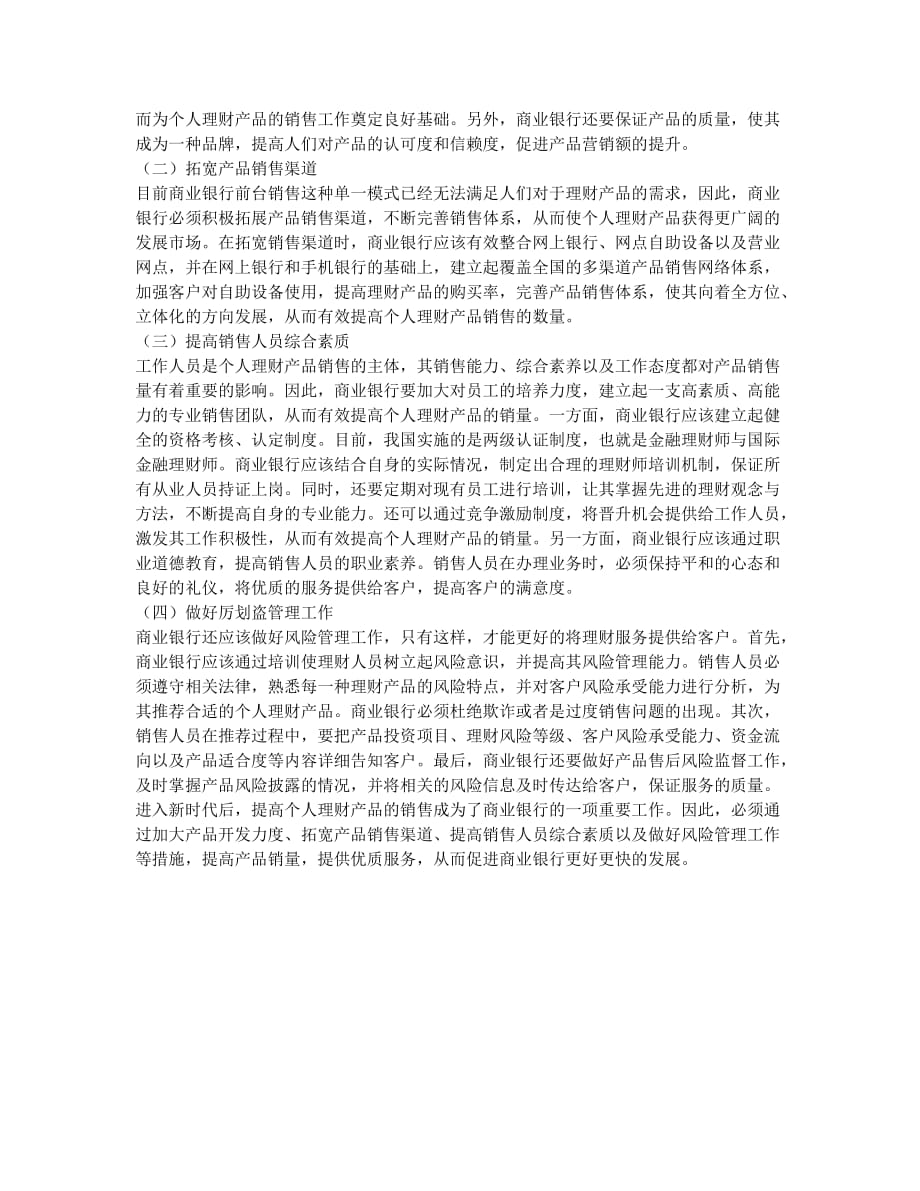 商业银行个人理财产品的营销.docx_第2页