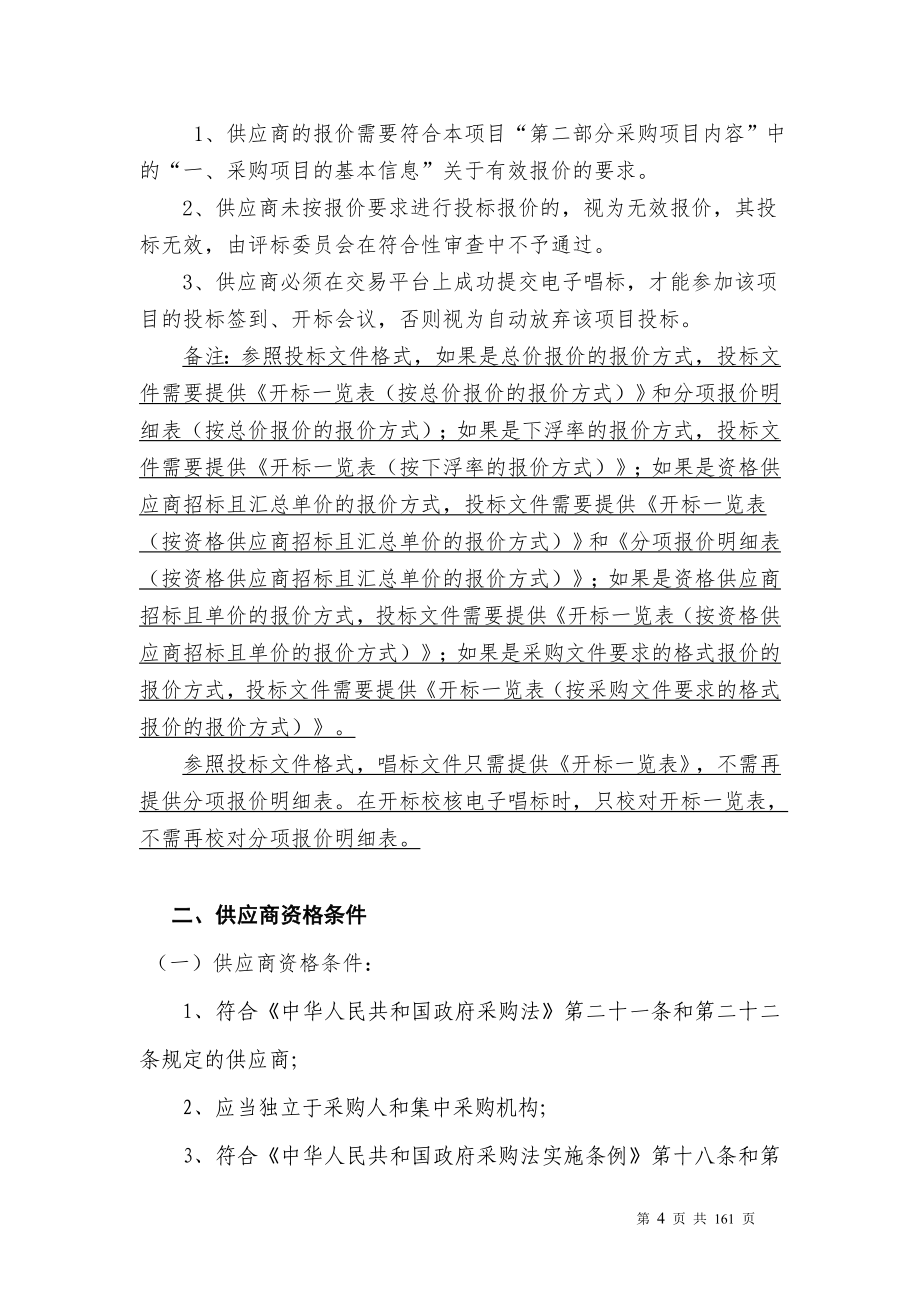 惠州潼湖流域水环境在线监测系统建设及运营服务采购项目招标文件_第4页