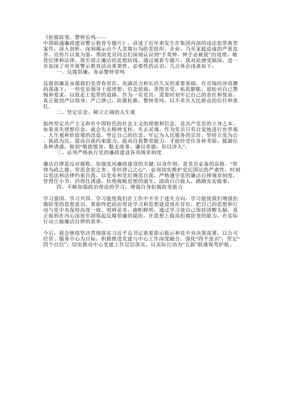 《中国联通廉政建设警示教育专题片》观后感的范文.docx_第1页