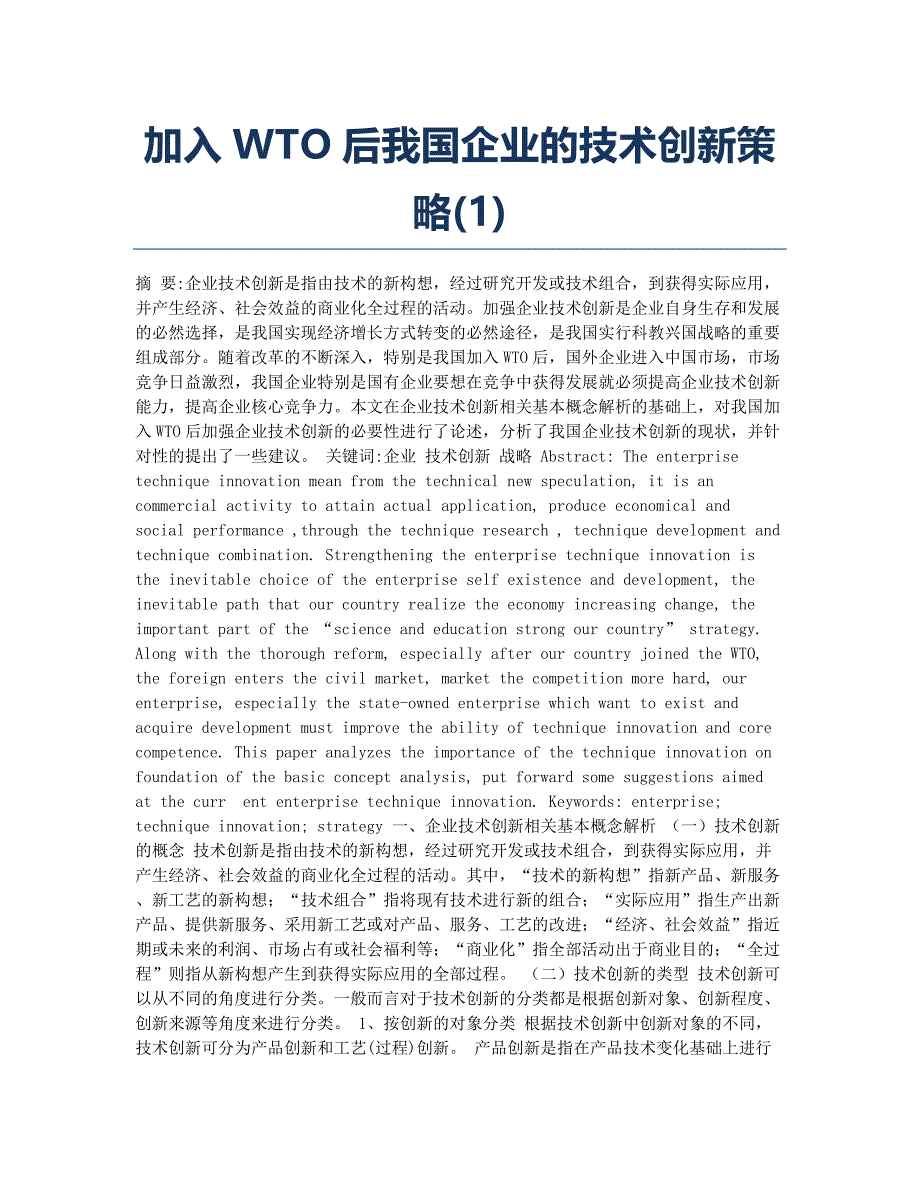 加入WTO后我国企业的技术创新策略(1).docx_第1页