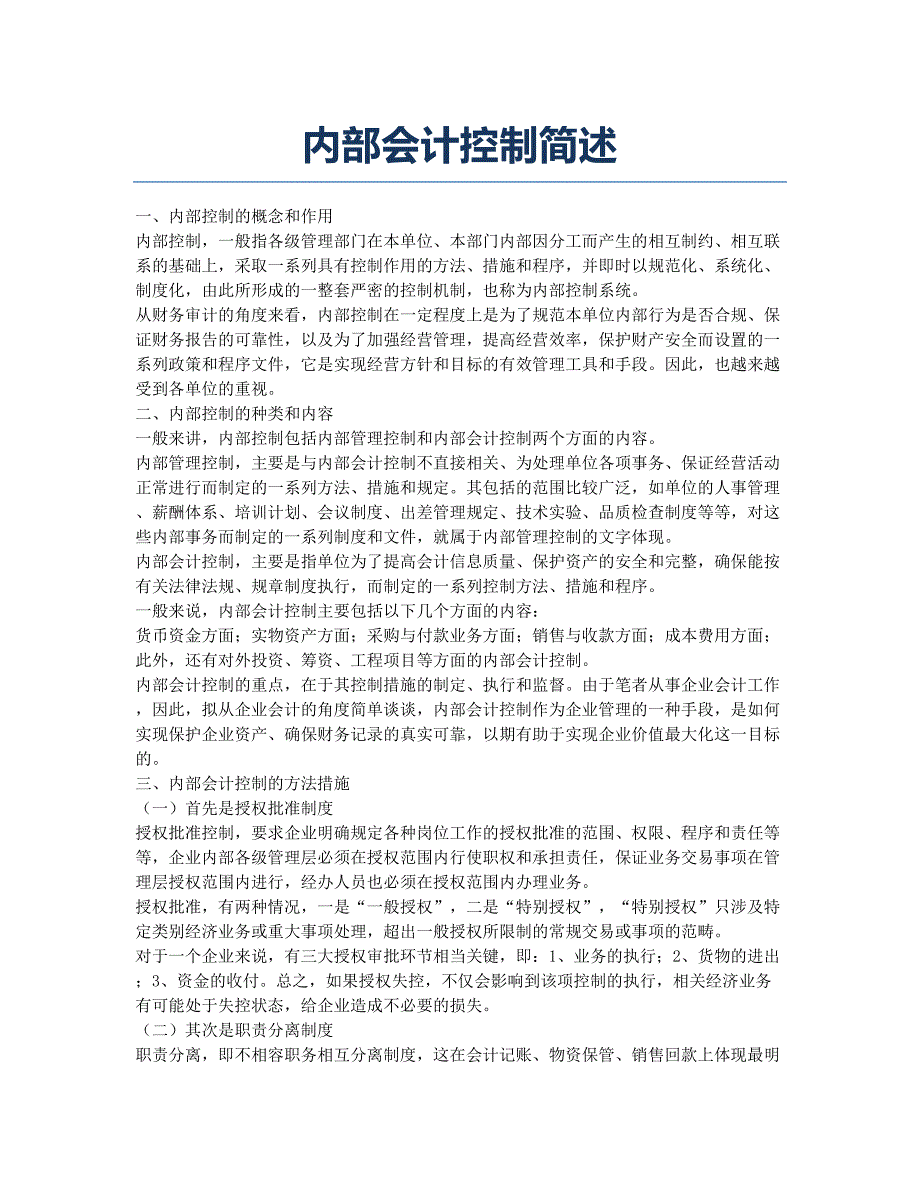 内部会计控制简述.docx_第1页