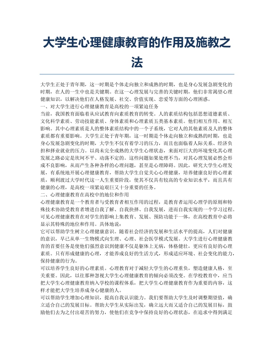 大学生心理健康教育的作用及施教之法.docx_第1页