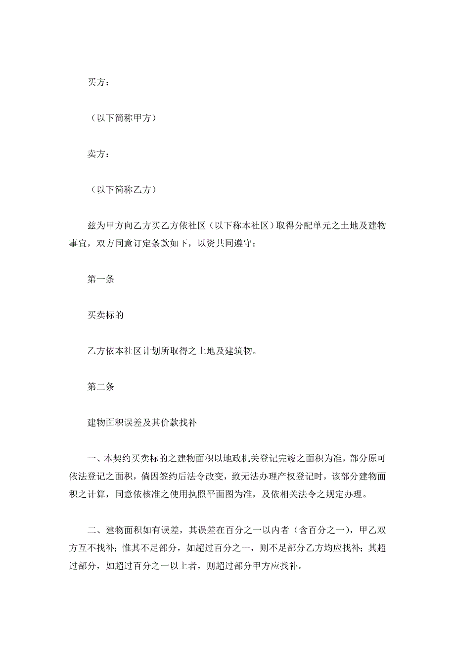 土地及建筑物预定买卖协议_1（精品合同）_第2页