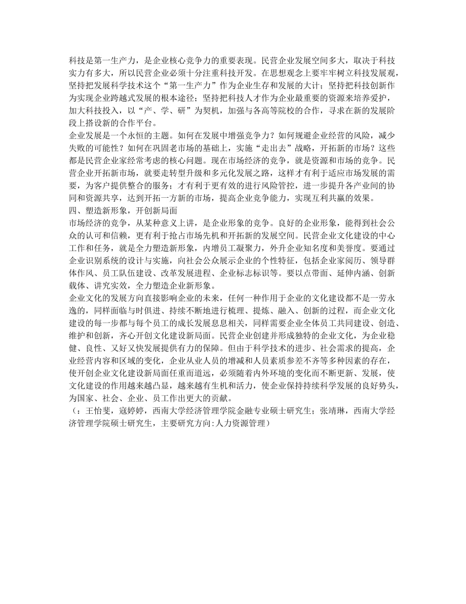 对民营企业文化创新的思考.docx_第2页