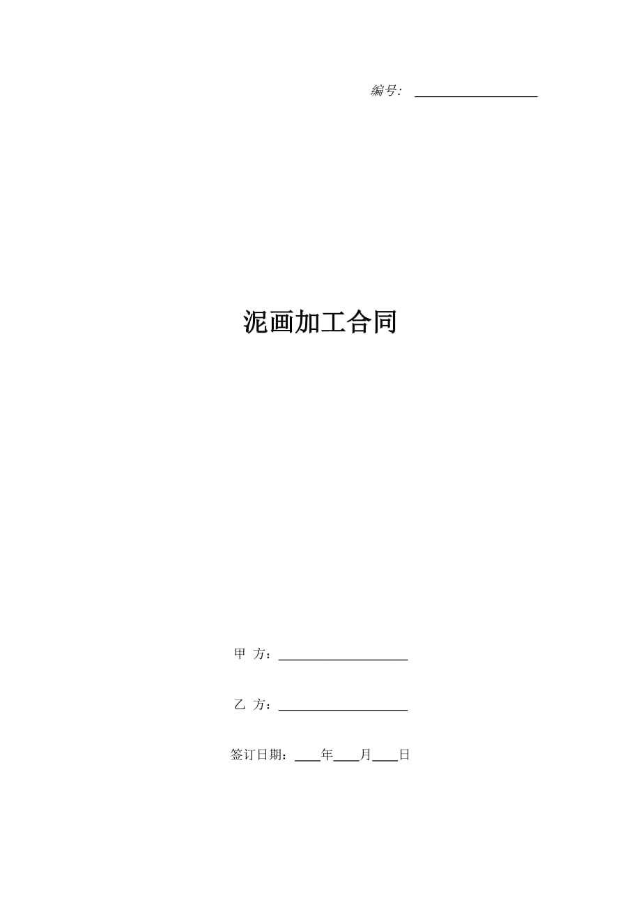 泥画加工合同_1（精品合同）_第1页