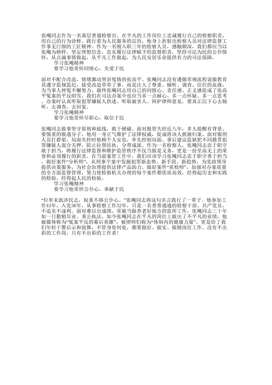 学习张飚精神心得体会的范文.docx_第1页