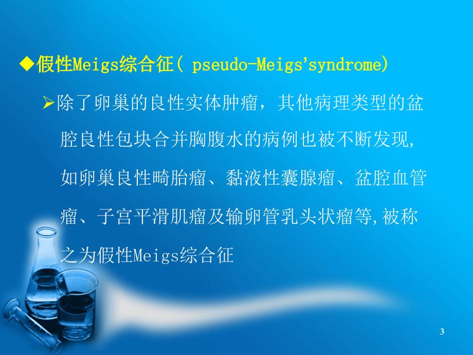 Meig27S 综合征参考_第3页