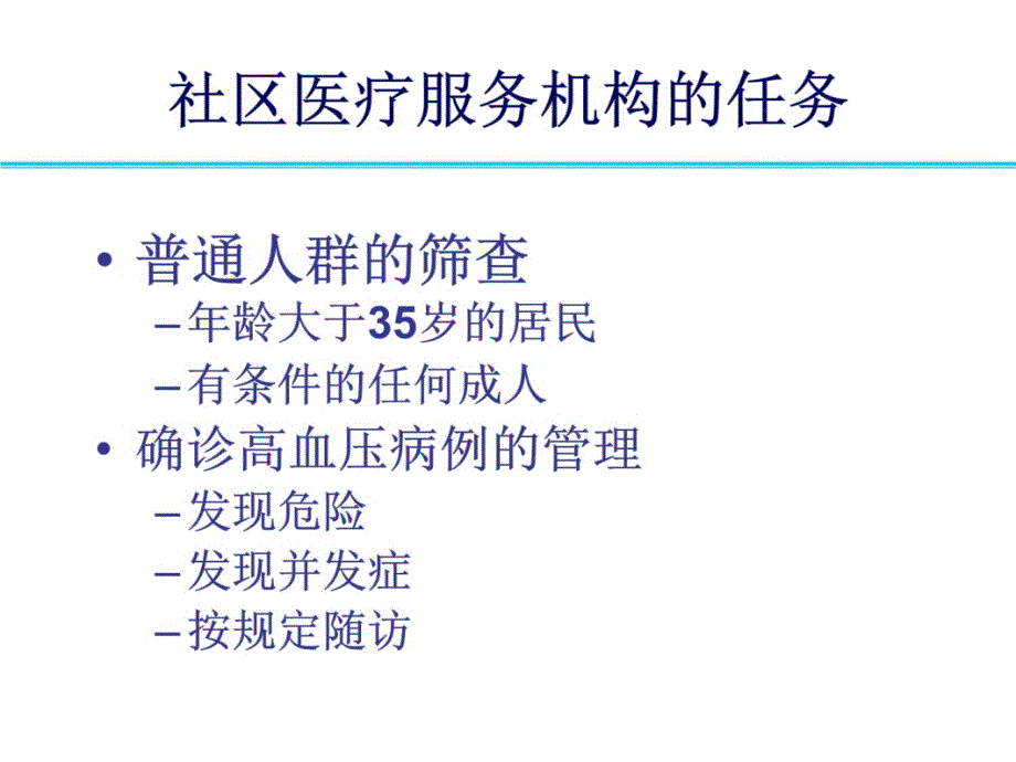 社区高血压病例管理流程教学文稿_第3页