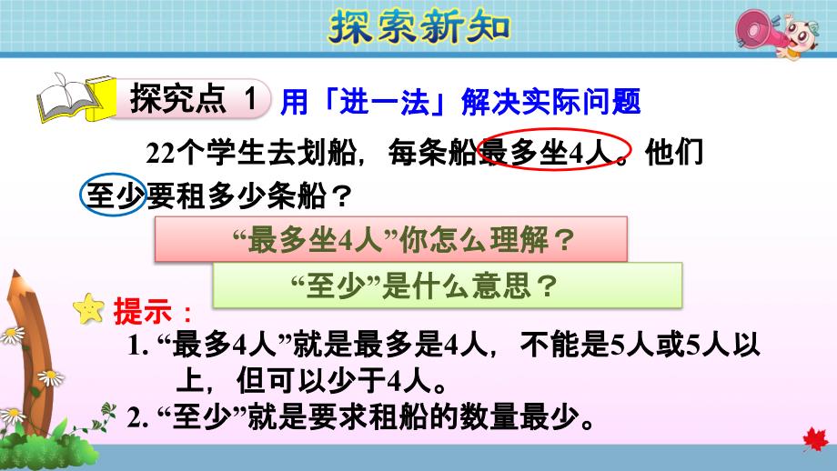 人教版小学数学二年级下册《第六单元 有余数的除法：第4课时 用“进一法”和“去尾法”解决问题》教学课件PPT_第4页