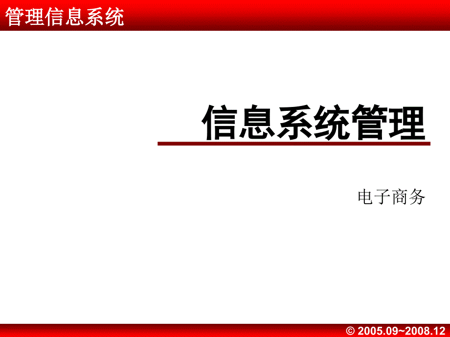 管理信息系统13（电子商务）.ppt_第1页