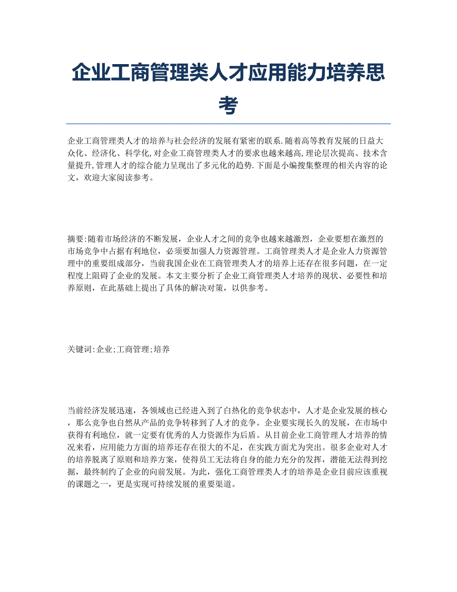 企业工商管理类人才应用能力培养思考.docx_第1页