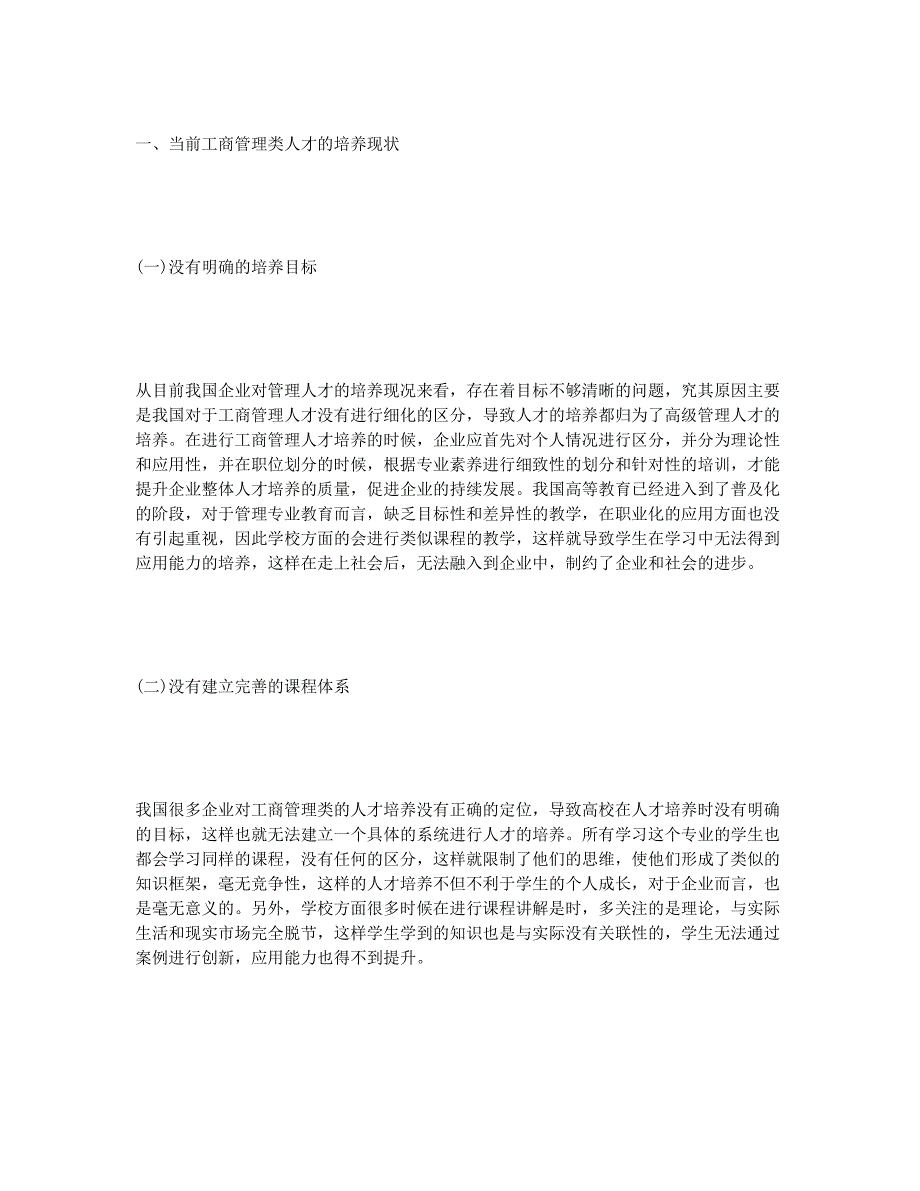 企业工商管理类人才应用能力培养思考.docx_第2页