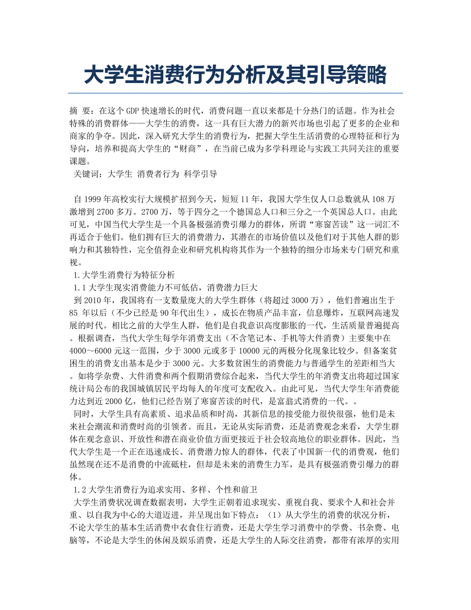 大学生消费行为分析及其引导策略.docx_第1页