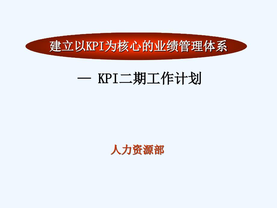 神州数码-KPI二期工作计划_第1页