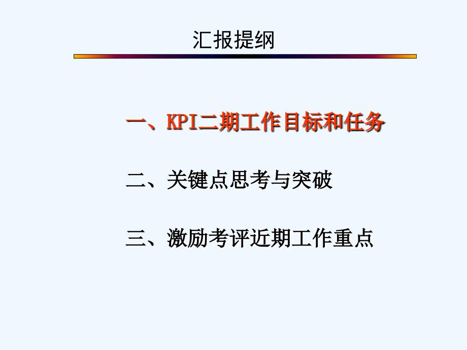 神州数码-KPI二期工作计划_第2页