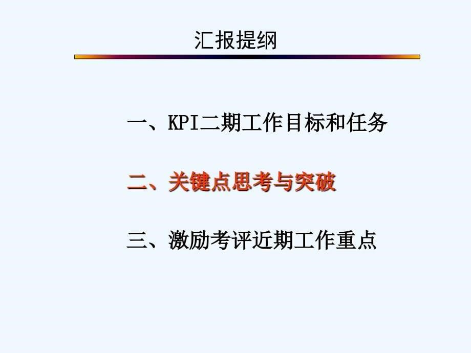 神州数码-KPI二期工作计划_第5页