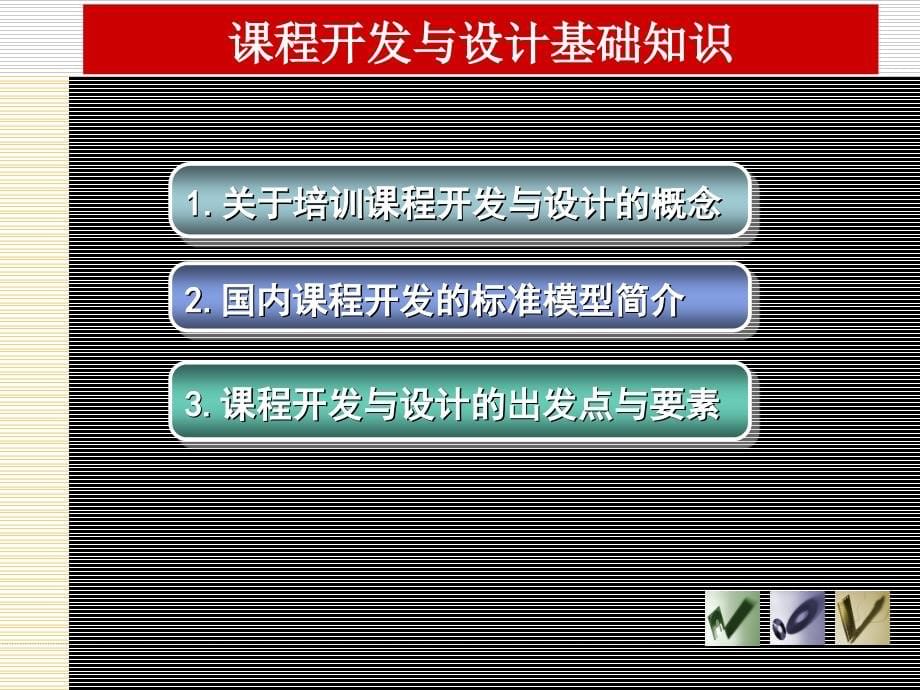 课程设计与开发(peggy)——知音精编版_第5页