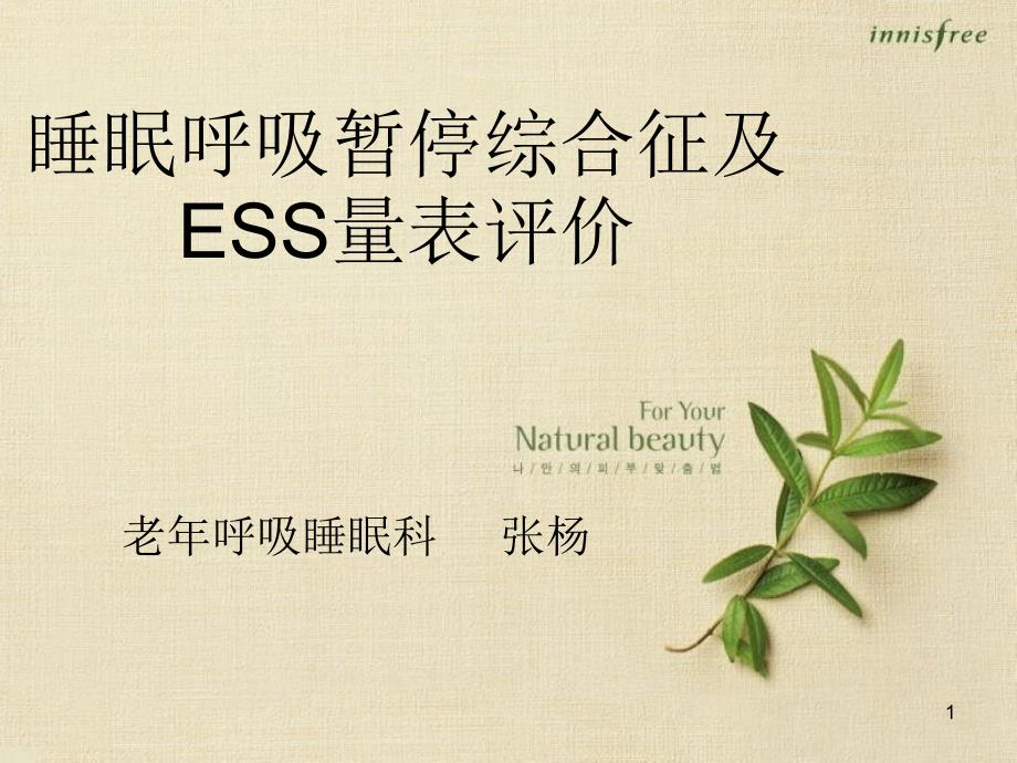 睡眠呼吸暂停ESS嗜睡量表评价分析参考课件_第1页