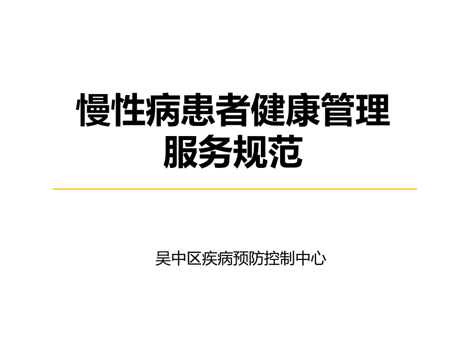 慢性病患者健康管理服务规范PPT参考幻灯片_第1页