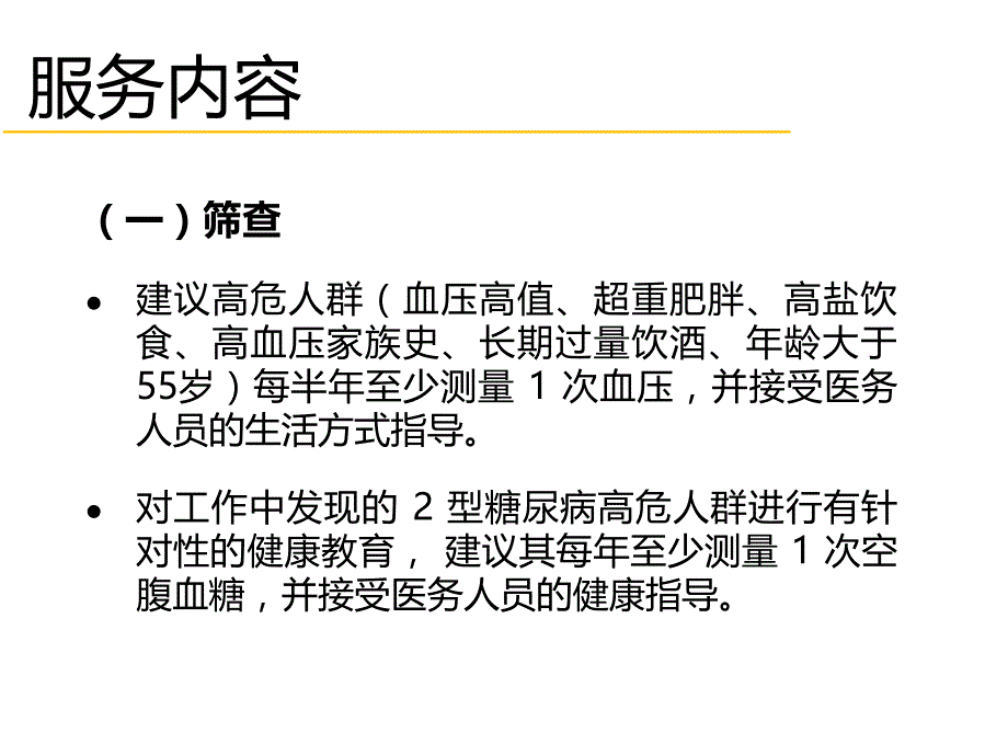 慢性病患者健康管理服务规范PPT参考幻灯片_第4页