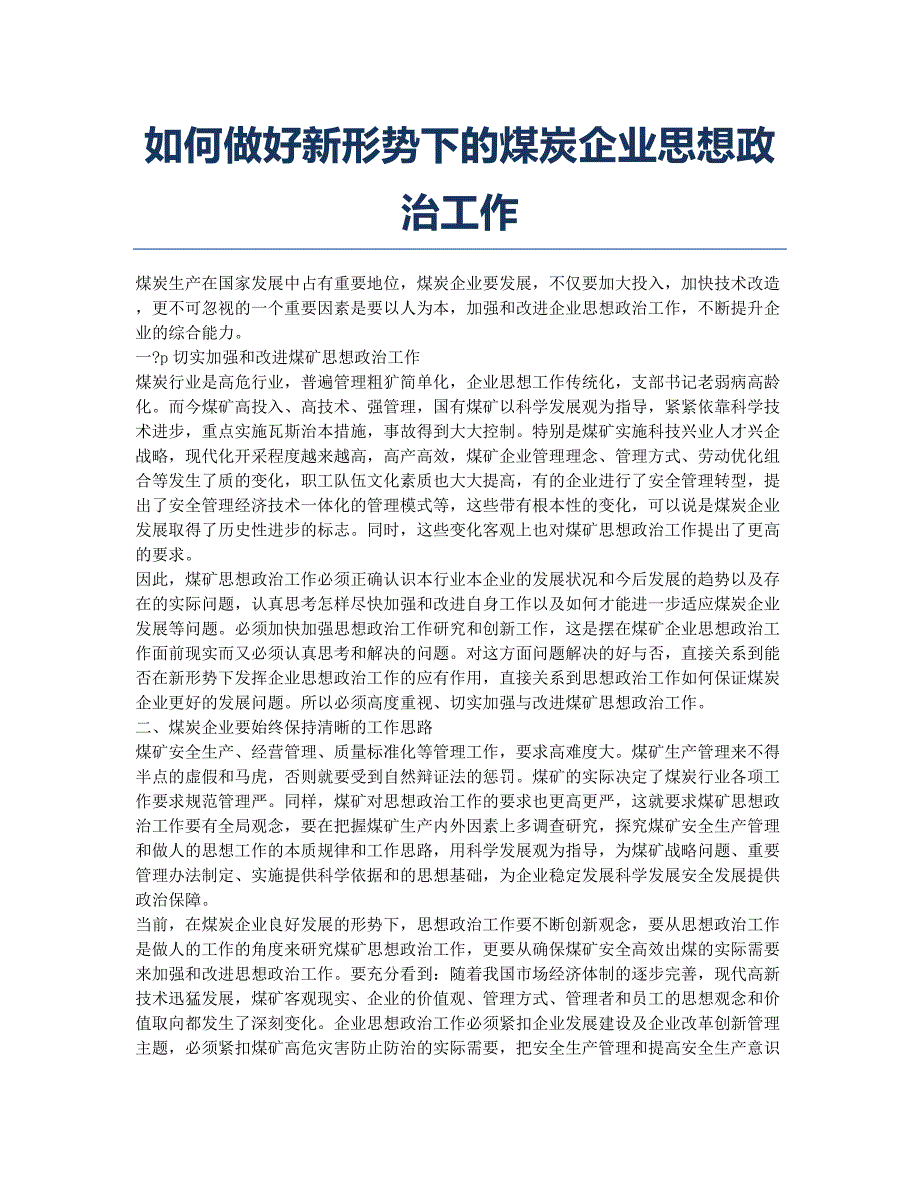 如何做好新形势下的煤炭企业思想政治工作.docx_第1页