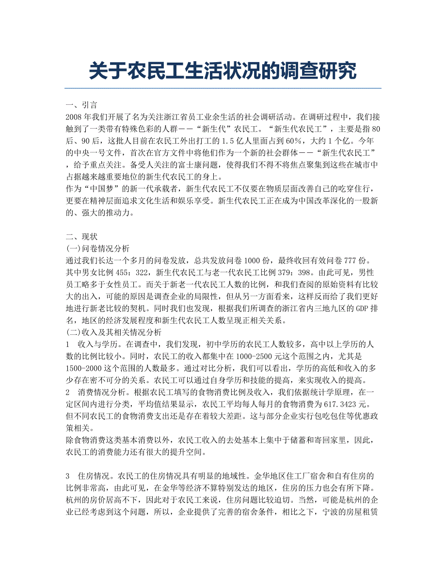 关于农民工生活状况的调查研究.docx_第1页