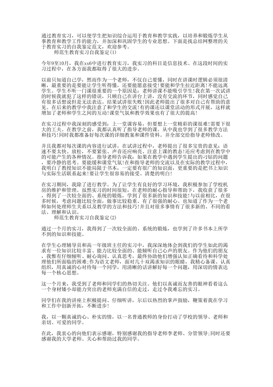 师范生教育实习自我鉴定【总的结】.docx_第1页