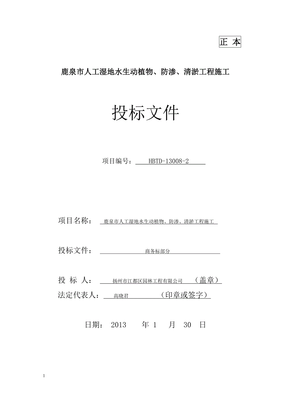 人工湿地水生动植物、防渗、清淤工程施工投标文件文章资料教程_第1页