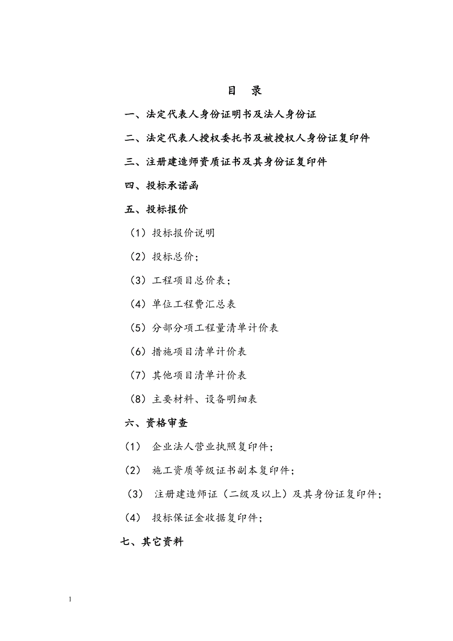 人工湿地水生动植物、防渗、清淤工程施工投标文件文章资料教程_第2页