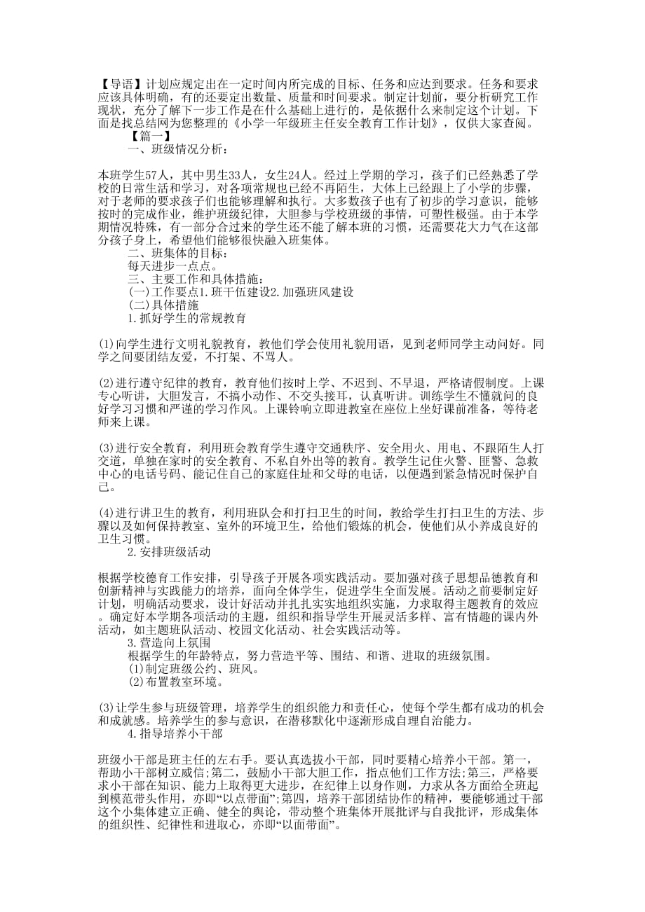 小学一年级班主任安全教育工作的计划.docx_第1页