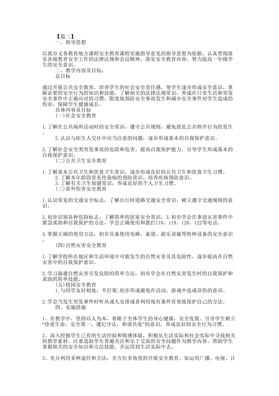 小学一年级班主任安全教育工作的计划.docx_第2页