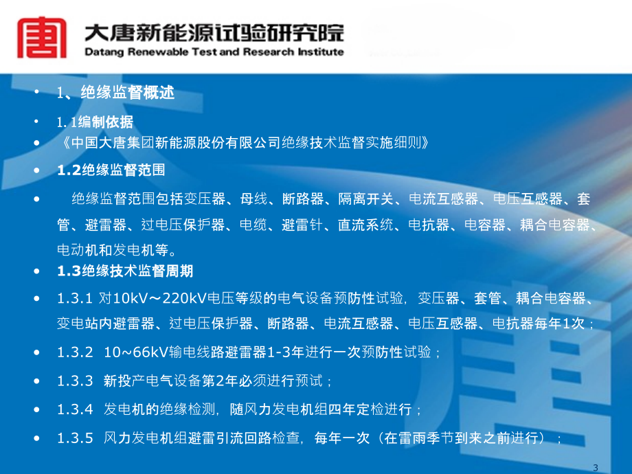 高压电气设备绝缘技术监督ppt课件_第3页